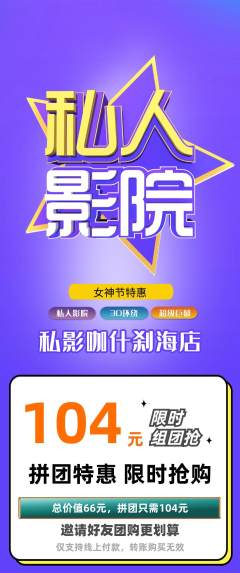 私人影院拼团满血版女神节活动配图海报