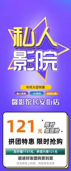 私人影院拼团满血版年终大促活动配图海报
