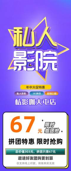 私人影院拼团满血版年中大促活动配图海报