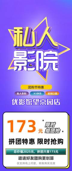 私人影院拼团满血版团购节活动配图海报