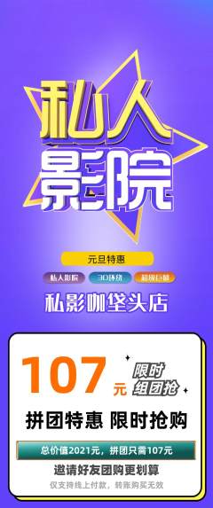 私人影院拼团满血版元旦活动配图海报