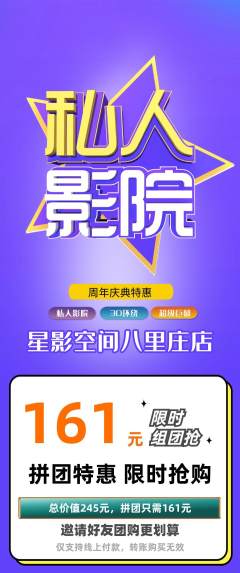 私人影院拼团满血版周年庆典活动配图海报