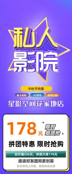 私人影院拼团满血版中秋节活动配图海报