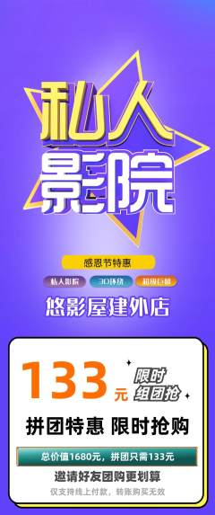 私人影院拼团价格阶梯团感恩节活动配图海报