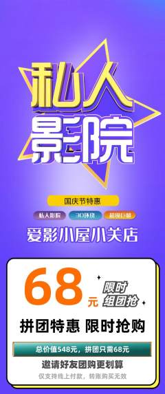 私人影院拼团价格阶梯团国庆节活动配图海报