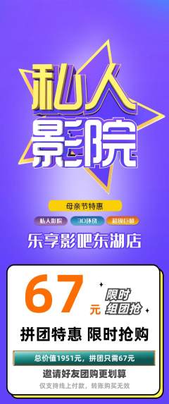 私人影院拼团价格阶梯团母亲节活动配图海报