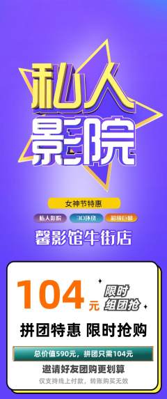 私人影院拼团价格阶梯团女神节活动配图海报