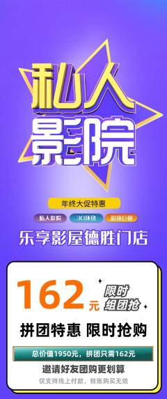 私人影院拼团价格阶梯团年终大促活动配图海报