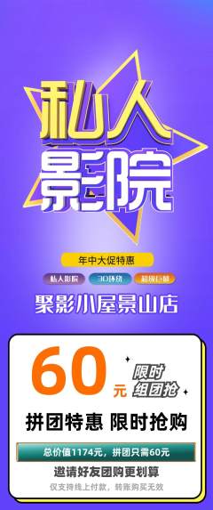私人影院拼团价格阶梯团年中大促活动配图海报