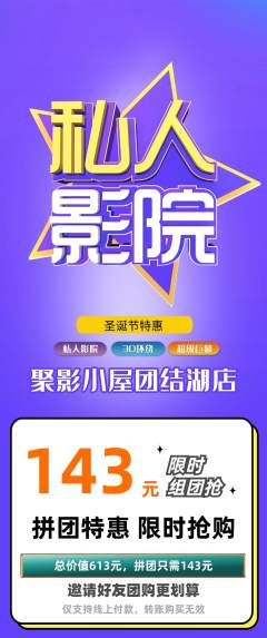 私人影院拼团价格阶梯团圣诞节活动配图海报