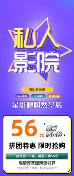 私人影院拼团价格阶梯团团购节活动配图海报