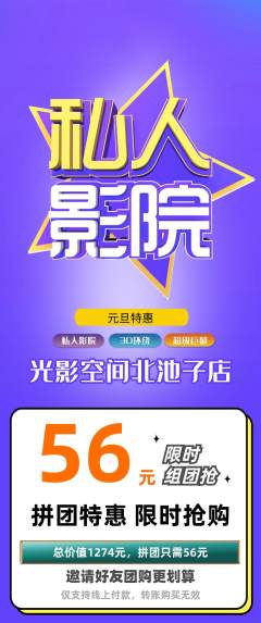 私人影院拼团价格阶梯团元旦活动配图海报