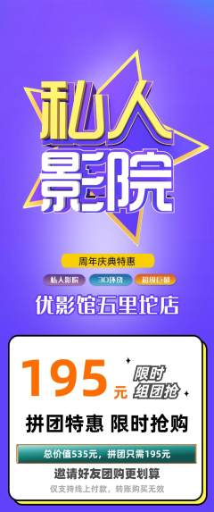私人影院拼团价格阶梯团周年庆典活动配图海报