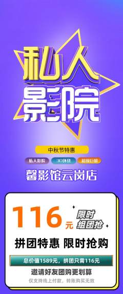私人影院拼团价格阶梯团中秋节活动配图海报