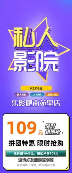 私人影院拼团商品阶梯团双12活动配图海报