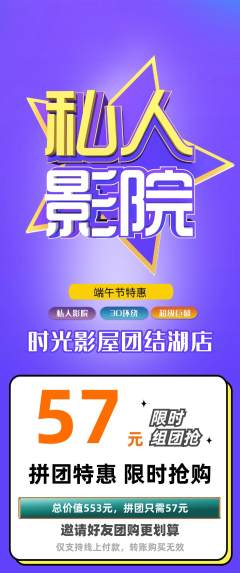 私人影院拼团商品阶梯团端午节活动配图海报