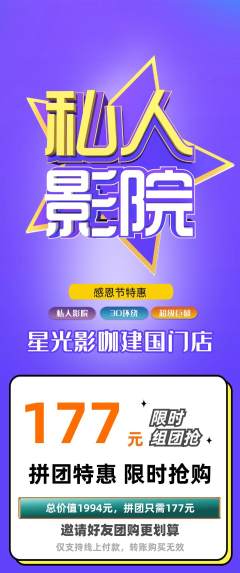 私人影院拼团商品阶梯团感恩节活动配图海报
