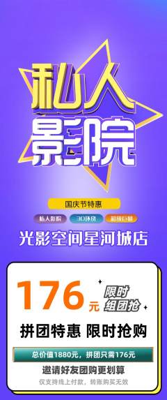 私人影院拼团商品阶梯团国庆节活动配图海报
