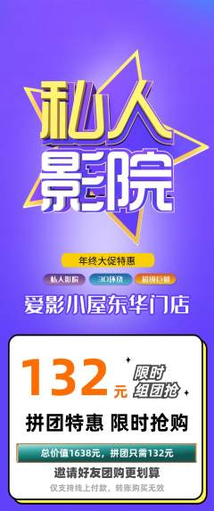 私人影院拼团商品阶梯团年终大促活动配图海报