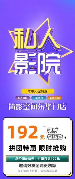 私人影院拼团商品阶梯团年中大促活动配图海报