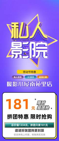 私人影院拼团商品阶梯团劳动节活动配图海报