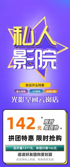 私人影院拼团商品阶梯团新店开业活动配图海报