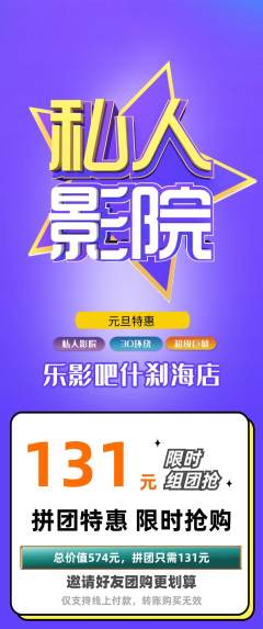 私人影院拼团商品阶梯团元旦活动配图海报