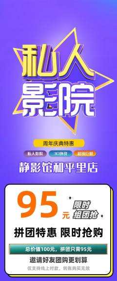 私人影院拼团商品阶梯团周年庆典活动配图海报