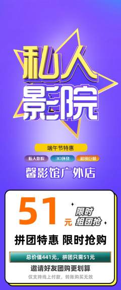 私人影院拼团无阶梯团端午节活动配图海报