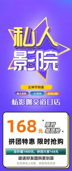 私人影院拼团无阶梯团女神节活动配图海报