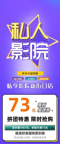 私人影院拼团无阶梯团年中大促活动配图海报