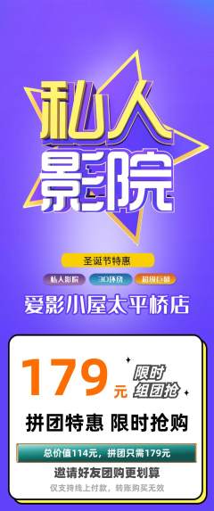 私人影院拼团无阶梯团圣诞节活动配图海报