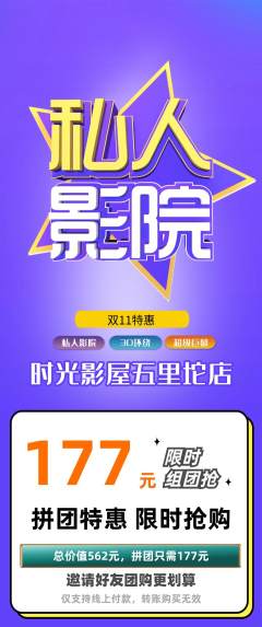 私人影院拼团无阶梯团双11活动配图海报