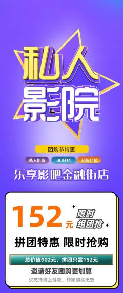 私人影院拼团无阶梯团团购节活动配图海报