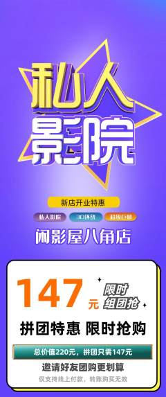 私人影院拼团无阶梯团新店开业活动配图海报