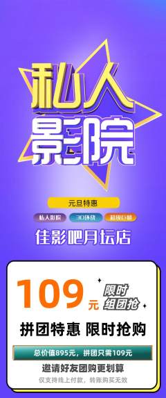 私人影院拼团无阶梯团元旦活动配图海报