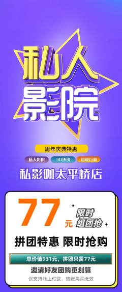 私人影院拼团无阶梯团周年庆典活动配图海报