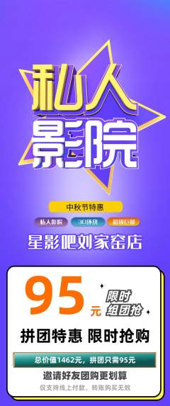 私人影院拼团无阶梯团中秋节活动配图海报