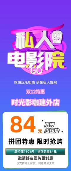 私人影院拼团满血版双12活动配图海报