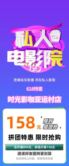 私人影院拼团满血版618活动配图海报