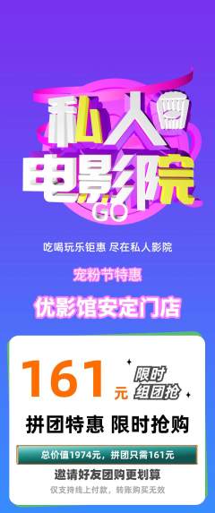 私人影院拼团满血版宠粉节活动配图海报