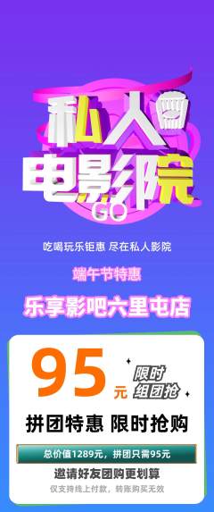 私人影院拼团满血版端午节活动配图海报