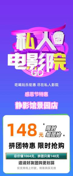 私人影院拼团满血版感恩节活动配图海报