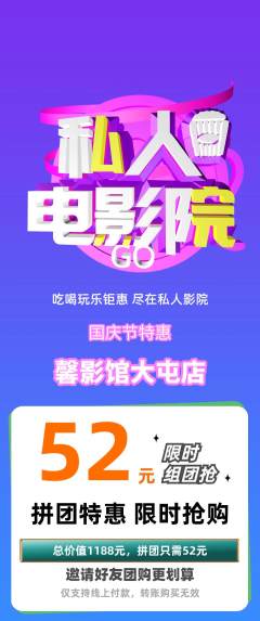 私人影院拼团满血版国庆节活动配图海报