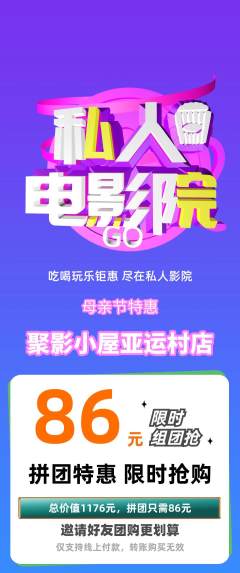 私人影院拼团满血版母亲节活动配图海报