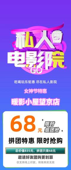 私人影院拼团满血版女神节活动配图海报