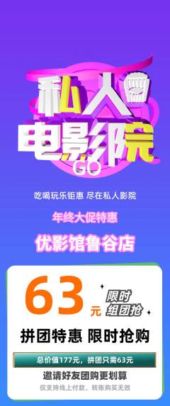私人影院拼团满血版年终大促活动配图海报