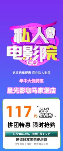 私人影院拼团满血版年中大促活动配图海报