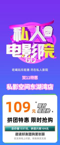 私人影院拼团满血版双11活动配图海报