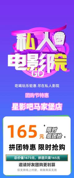 私人影院拼团满血版团购节活动配图海报